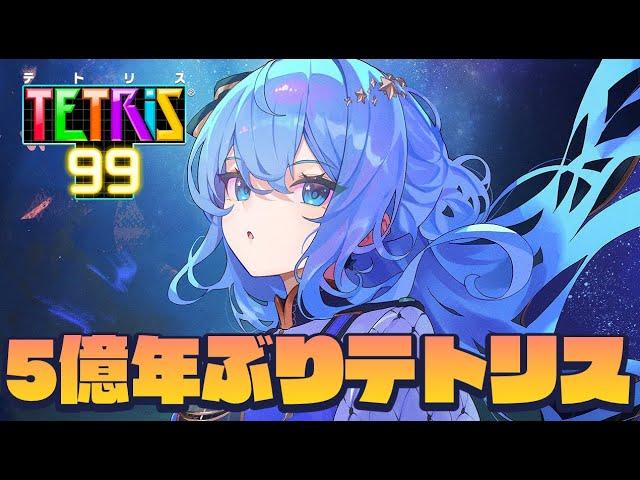 【テトリス99】テトリスキャラだったことを覚えているだろうか【ホロライブ / 星街すいせい】