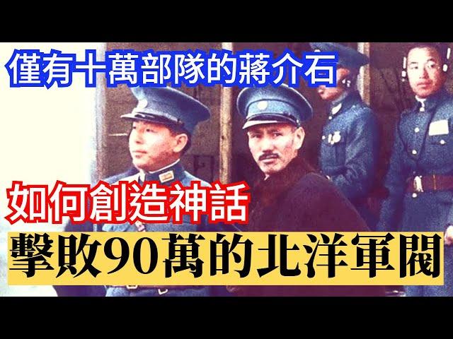 蔣介石的北伐軍 僅有十萬，如何創造神話，擊敗90萬的北洋軍閥