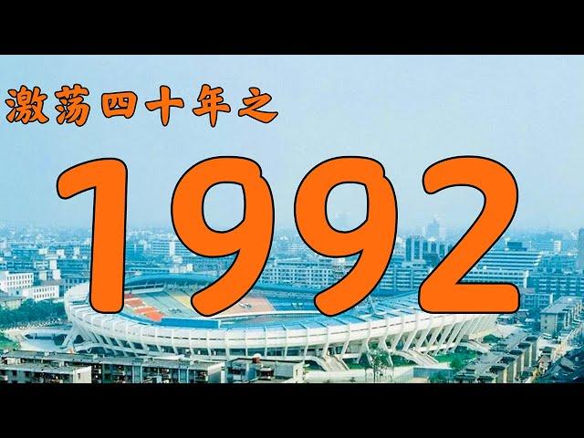 1992年的中国发生了什么？【激荡四十年·1992】