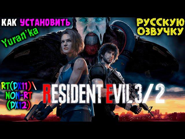 Как УСТАНОВИТЬ РУССКУЮ ОЗВУЧКУ в Resident Evil 2\3 Remake (RT(DX11)\Non-RT(DX12))