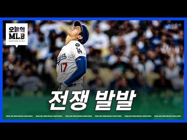 샌디에고의 보복구(?)에 맞은 오타니 | 김형준 야구야구