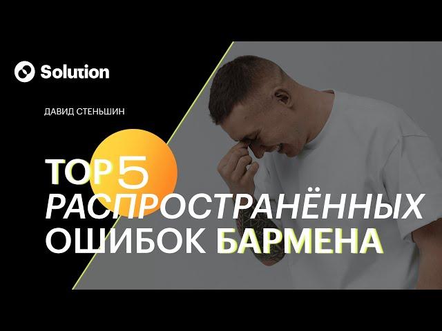 ТОП 5 Распространенных ошибок БАРМЕНА