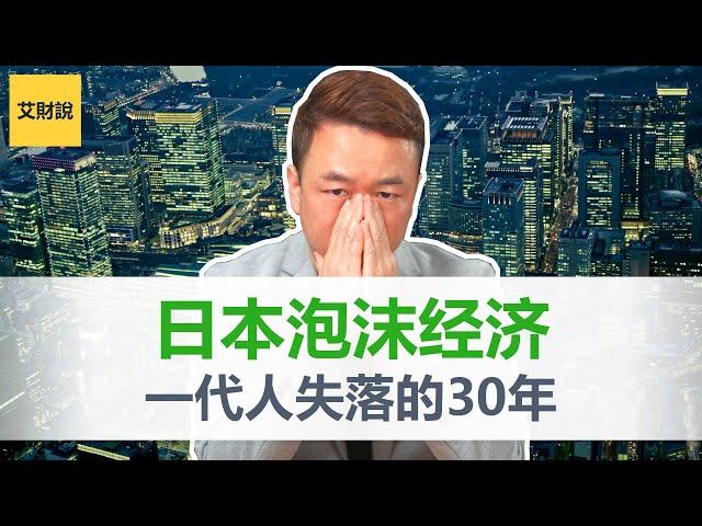 日本泡沫经济与失落的30年｜日本央行的阴谋｜日本银行系统角度讲解日本泡沫经济【艾财说036】