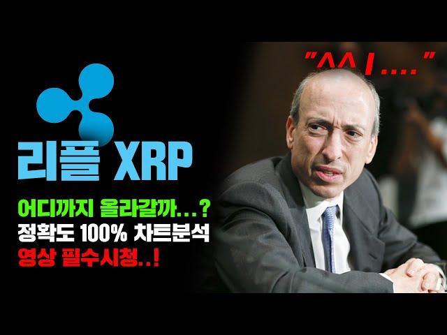 리플 XRP [긴급] 어디까지 올라갈까..? 정확도 100% 차트분석, 영상 필수시청..! #코인시황