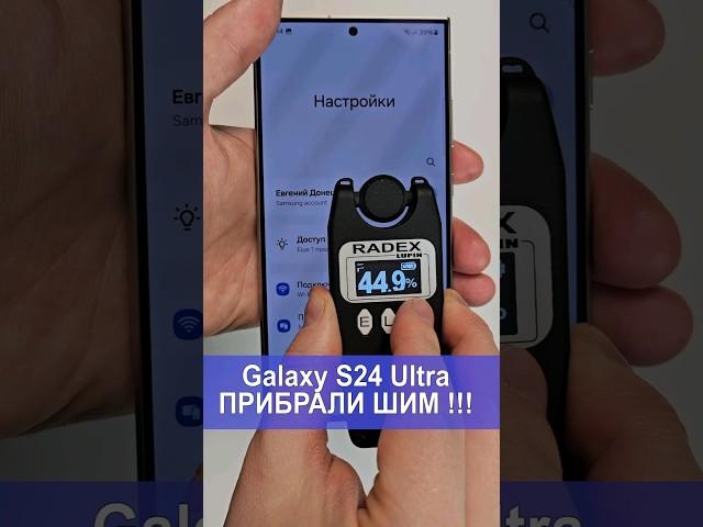 Galaxy S24Ultra, прибрали ШИМ!