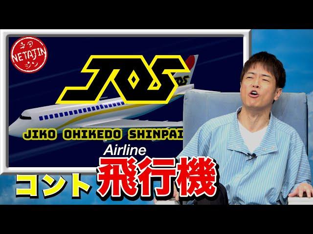 陣内智則【コント 飛行機 2024完全版】