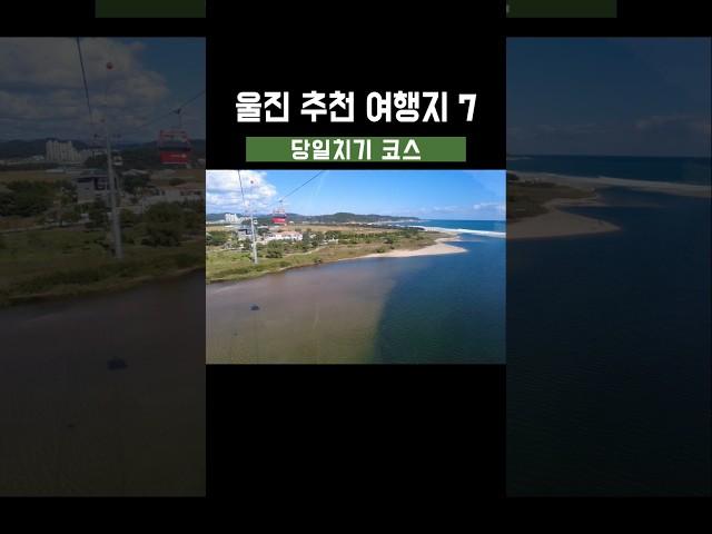  울진 당일치기 추천코스! 놓치면 후회할 명소 7선 #울진여행 #당일치기여행 #가족여행