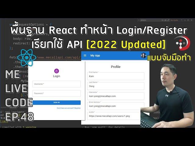 พื้นฐาน React ทำหน้า Login/Register แบบเรียกใช้ API | หมีไลฟ์โค้ด EP.48 โดย อ.พี่หมี