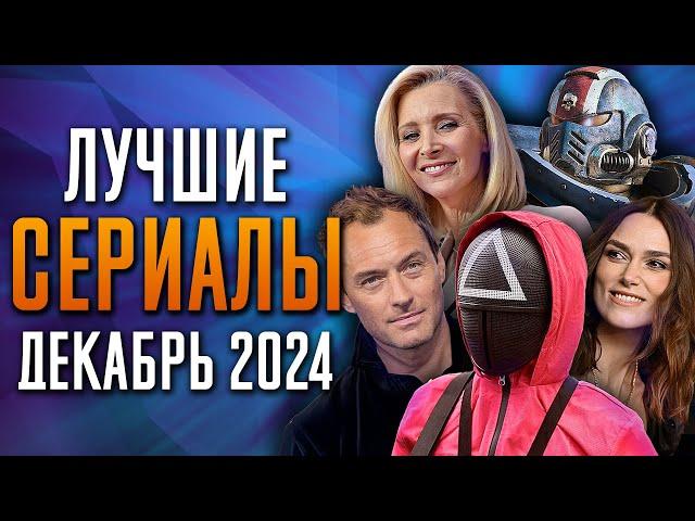 Лучшие Сериалы | Декабрь 2024 | Сериалы Декабря | Топ Сериалов 2024