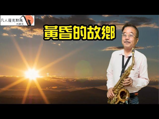 黃昏的故鄉《赤い夕陽の故郷》-凡人薩克斯風(朝陽演奏)