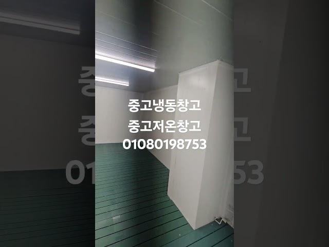 #중고냉동창고#중고저온창고#인천중고냉동창고#인천중고저온창고#남동공단중고냉동창고#남동공단중고저온창고#냉동창고설치#저온창고설치