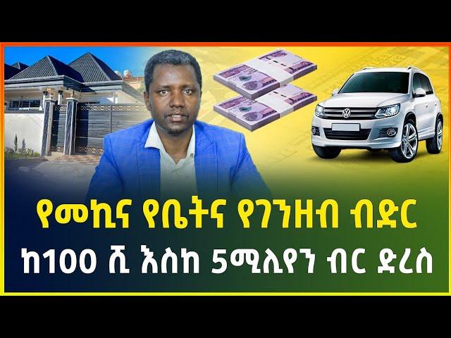 የመኪና የቤት እና የስራ ገንዘብ ብድር ! ከ100 ሺ እስከ 5 ሚሊየን ብር ድረስ የአጭርና የረጅም ጊዜ ብድር አገልግሎት |small business|Gebeya