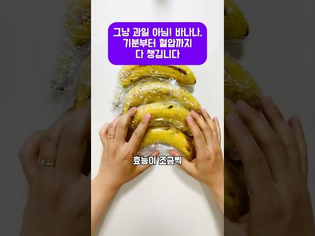 그냥 과일 아님! 바나나, 기분부터 혈압까지 다 챙깁니다 #바나나효능 #헬시푸드