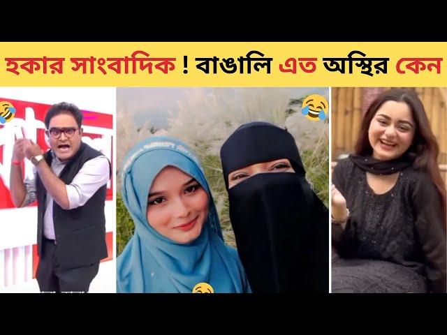 অস্থির বাঙালি​​ #18 | Osthir Banagli New Video | osthir bangali new part | CineBuzz Bhai