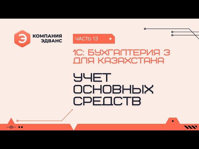 Учет основных средств. 1С:Бухгалтерия для Казахстана