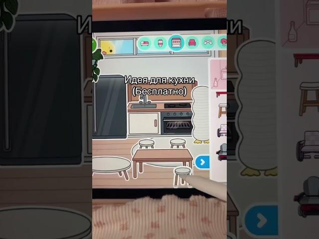 Тутор Идея Кухня #tocalife #tocaboca #токабока #tocalifeworld #toca #рек #идея #игры #trendingshorts