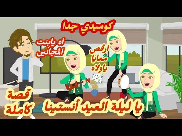 يا ليلة العيد أنستينا.. قصة كاملة رووووعة كوميدى جدا