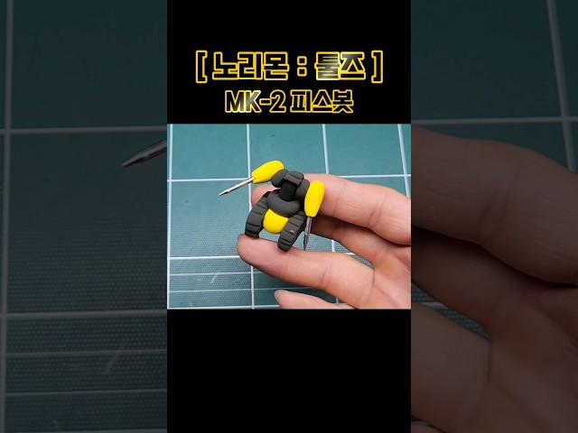 공사 자재가 장난감으로 변신?! [노리몬 툴즈] MK-2 피스봇 만들기 #diy #clay