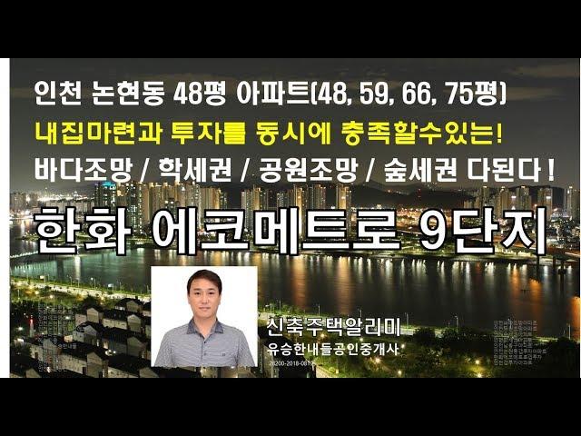 인천논현동 한화에코메트로 9단지아파트! 바다조망, 숲세권, 학세권 이 모두를 누리세요~