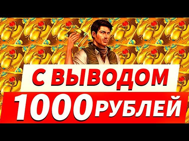 ЗАБИРАЙ 1000 РУБЛЕЙ! БЕСПЛАТНО! БОНУС КАЗИНО БЕЗ ДЕПОЗИТА 2025