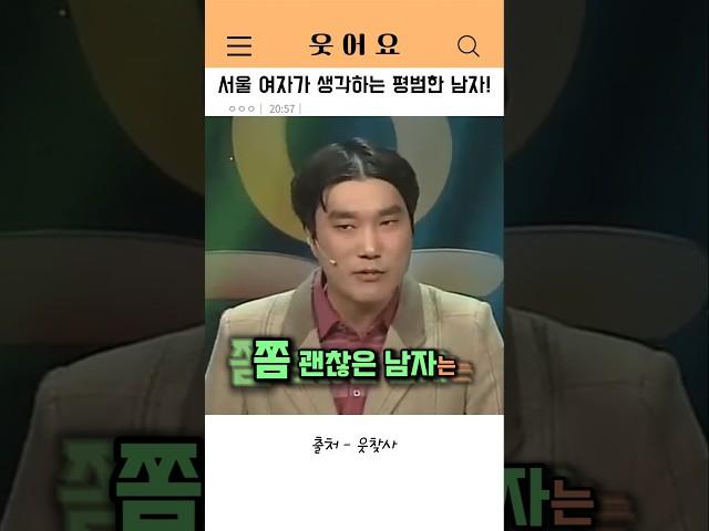 서울 여자가 생각하는 평범한 남자