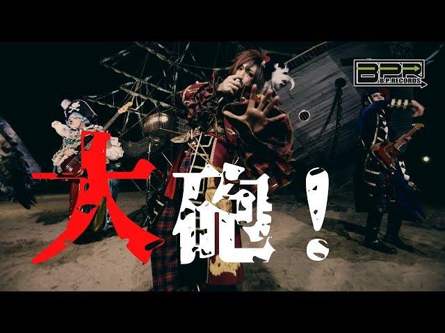 BabyKingdom「首領！BURACO」MUSIC VIDEO