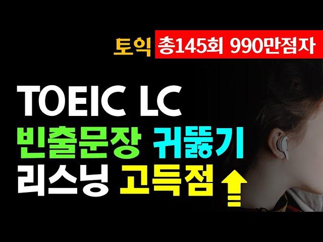 토익 LC 귀뚫기; 토익 리스닝 고득점 완성 빈출 문장 듣기 30분