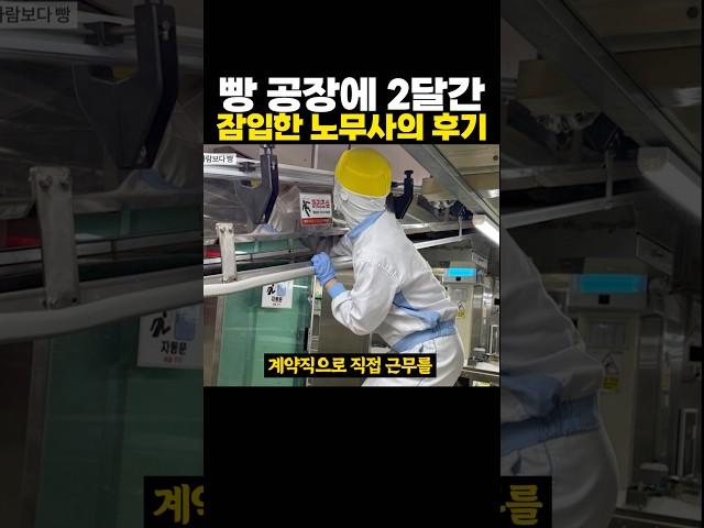 어느 ‘빵 공장’에 두 달간 잠입했던 노무사의 후기 ㄷㄷ 심각하네..