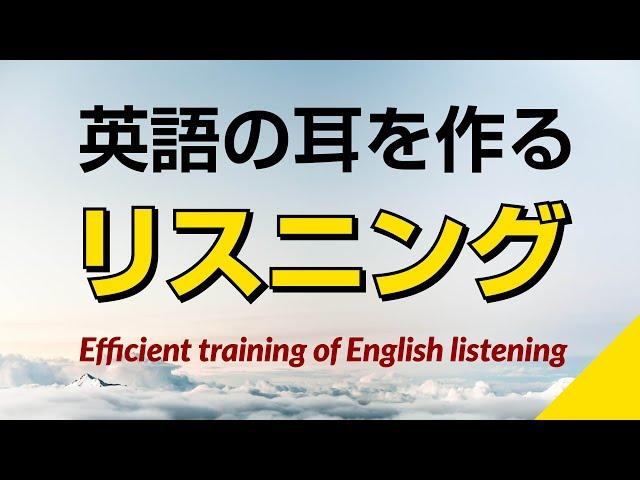 英語の耳を作る！リスニング訓練