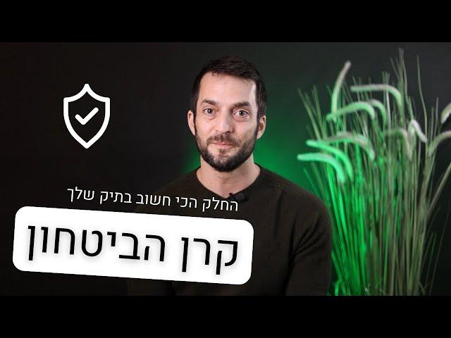 קרן הביטחון היא החלק הכי חשוב בתיק ההשקעות שלכם