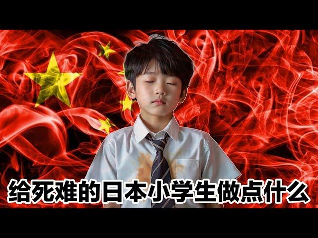 中国外交部傲慢回应深圳日本小学生死亡事件，日本人怒了：如无反制会激怒日本极端人士报复。我们应该给死者做点什么？