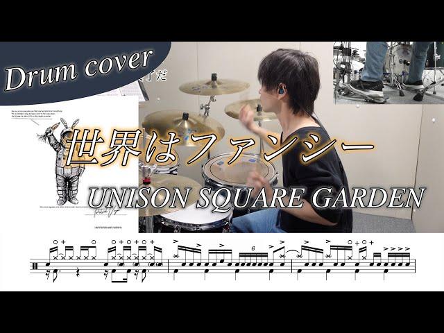 【ドラム楽譜】世界はファンシー / UNISON SQUARE GARDEN ドラム叩いてみた！