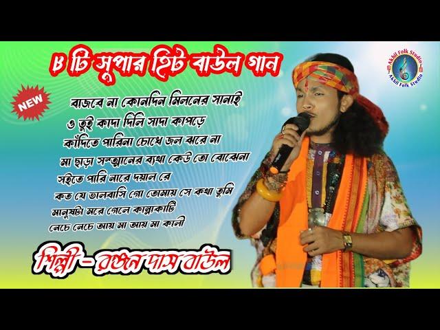 Ranjan Das Baul all Hit Songs | Akhil Folk Studio | Best ofRanjan Das | Mp3 Songs 2024