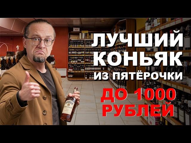 Выбираем Лучший Коньяк до 1000 рублей