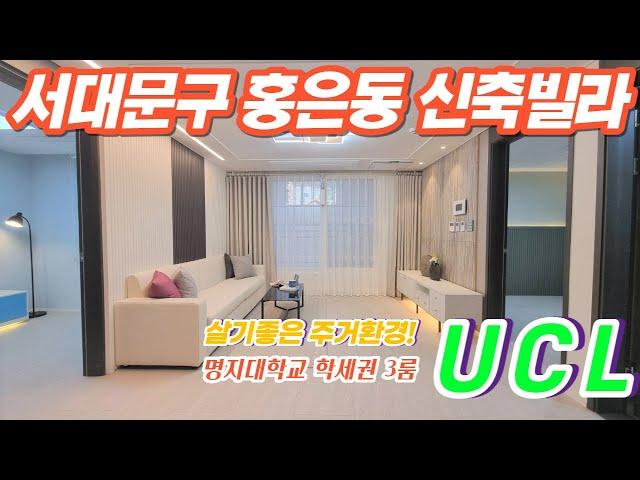 서대문구 홍은동 신축빌라 UCL 3룸 2룸 현장! 명지대 학세권! DMC센트럴아이파크 인근 현장!