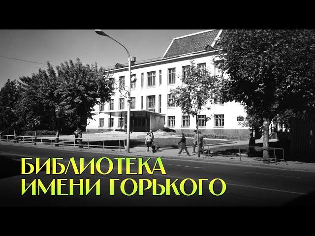 Библиотека имени Горького