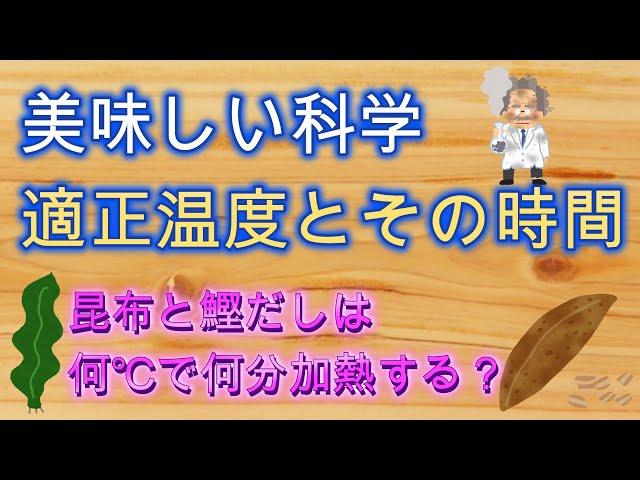 美味しい科学　料理の適正温度とその時間について【調理理論】