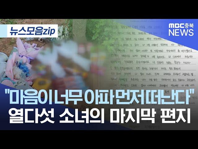 "마음이 너무 아파서 먼저 떠난다" 열다섯 소녀의 마지막 편지 [뉴스모음집/MBC충북]