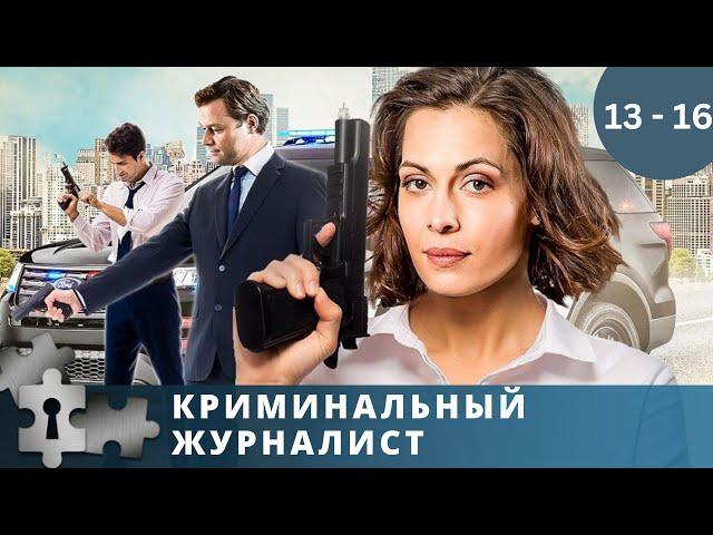 ЛЮБИМЫЕ АКТЕРЫ В УВЛЕКАТЕЛЬНОМ ДЕТЕКТИВЕ! КРИМИНАЛЬНЫЙ ЖУРНАЛИСТ. Серии 13 -16. Русский детектив