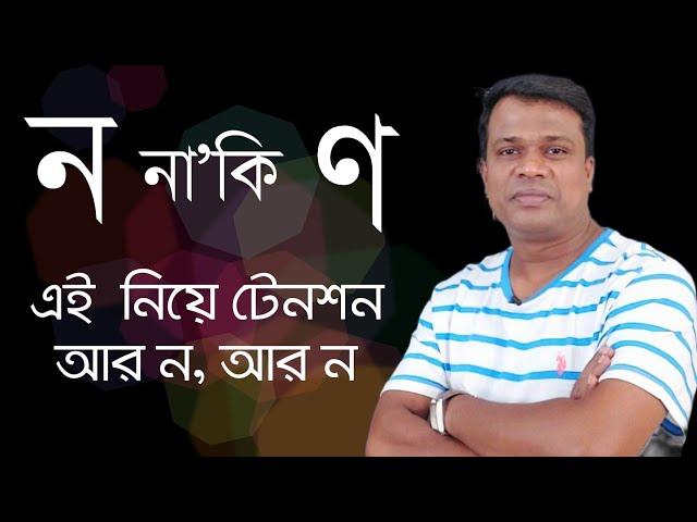 মূর্ধণ্য ণ ব্যবহারের নিয়ম || ণত্ব ও ষত্ব বিধান || বাংলা বানান || বানান শুদ্ধীকরন || বাংলা ব্যাকরণ