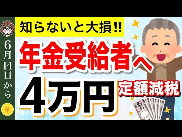 【知らないと損！】政府から4万円給付！定額減税で年金受給者(単身)はどうなる？対象者・減税方法・開始時期をわかりやすく解説【所得税・住民税】