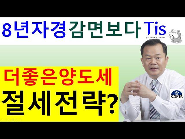 8년자경 양도세감면보다 더 좋은 절세전략은?