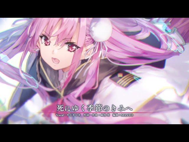 ヘブンバーンズレッド 麻枝 准 × やなぎなぎ「死にゆく季節のきみへ」リリックPV【ヘブバン】