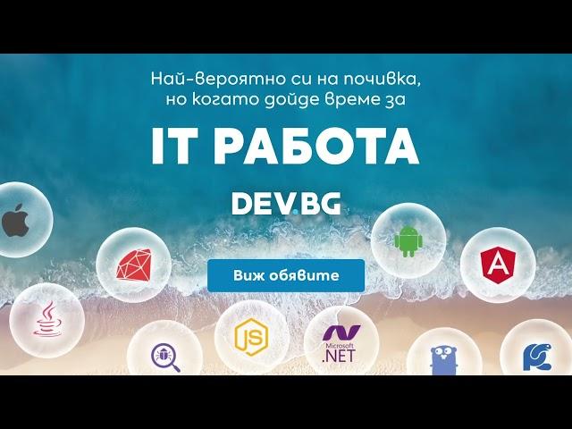 DEV.BG IT Работа