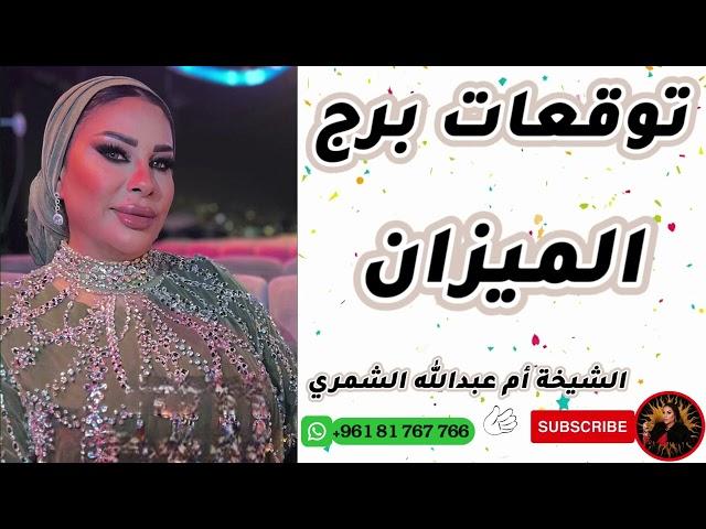 توقعات برج الميزان مع الشيخة أم عبدالله الشمري