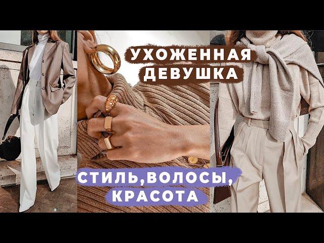 КАК ВЫГЛЯДЕТЬ УХОЖЕННО БЕЗ ЗАТРАТ | ЛАЙФХАКИ КРАСОТЫ И СТИЛЯ | ВОЛОСЫ, ГАРДЕРОБ, СУМКИ |АЛИНА ЧАРОВА