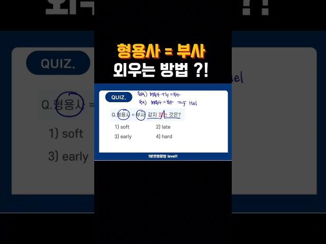 형용사=부사 외우는 방법? 어렵죠~ 도와줄게요!