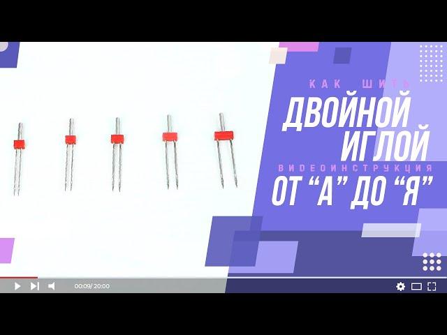 Все секреты шитья двойной иглой | ПОЛНЫЙ РАЗБОР