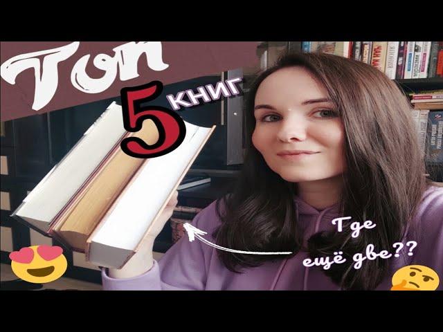 Самые ЛЮБИМЫЕ КНИГИ  топ-5 книг, чтобы узнать меня ‍️