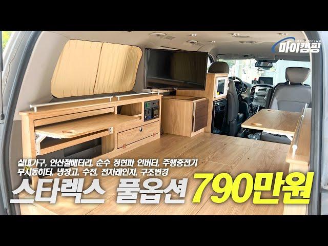 이 모든 옵션이 들어간 스타리아, 스타렉스 캠핑카 가격이 790만원 ??! #스타렉스캠핑카 #스타리아캠핑카